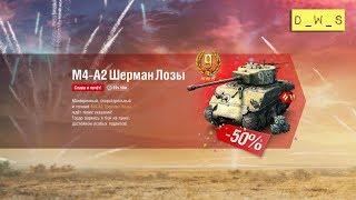 М4-А2 Шерман Лозы появился в индивидуальном предложении в Wot Blitz | D_W_S