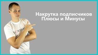 Накрутка подписчиков в Фейсбук и Инстаграм: плюсы и минусы