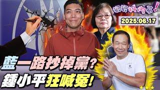【#狠狠抖內幕】藍營 #政壇奇觀 登場！#翁曉玲 #鍾小平 強棒接力炸裂 #黃呂錦茹？公嬤級抄人互點眼藥水抄18小時崩潰！鮭魚回郵+戰術補件 #賴苡任 滿嘴謊？#黃國昌 假音檔質詢 #苗博雅 開嗆！