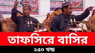 তাফসিরে বাসারি || ২৫০ খন্ডের তাফসির || ভাইরাল ওয়াজ || bd taza news || Tafsir a basari