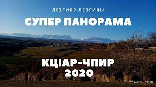 ЦӀийи йис.1-гьай январ.Супер панорама. КцӀар-Чпир-Кусары 2020.Лезгияр-Лезгины