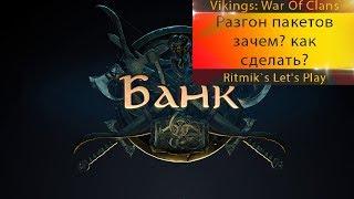 Vikings: War of Clans - Как и Зачем разгонять пакеты.