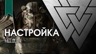 Настройка | Fallout 4