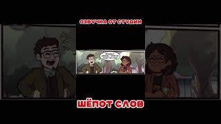 ШЛЕПОК КАМИЛЫ - мини-комикс Совиный Дом | Студия Шепот Слов #rusdub #comics #owlhouse