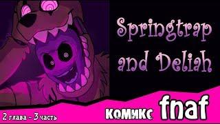 Springtrap And Deliah   (2 глава ~ 3 часть) комикс FNAF