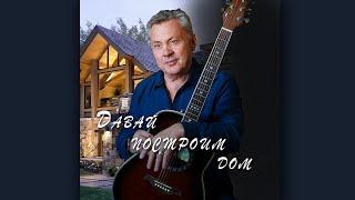 Сергей Ершов - Давай построим дом