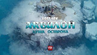 Как получить душу острова Аквилон в Lost Ark?