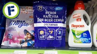 ФИКС ПРАЙС ЧТО-ТО НОВЕНЬКОЕ В ОТДЕЛЕ БЫТОВОЙ ХИМИИ??