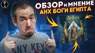 Обзор игры АНХ: Боги Египта