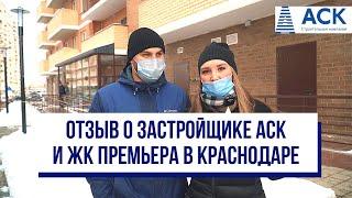 ОТЗЫВ о застройщике АСК, районе Гидрострой и ЖК Премьера в Краснодаре АСК - квартиры от застройщика