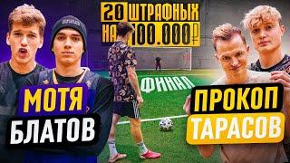 20 ШТРАФНЫХ: МОТЯ х БЛАТОВ vs. ПРОКОП х ТАРАСОВ / ФИНАЛ на 100.000 РУБЛЕЙ!