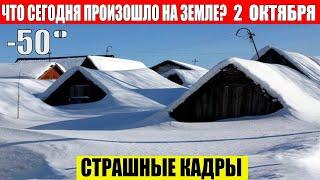 ЧП, Россия 02.10.2024 - Новости, Экстренный вызов новый выпуск, Катаклизмы, События Дня: Москва США