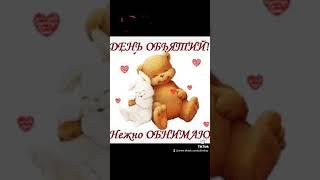 С ДНЕМ ОБЪЯТИЙ ! ...   НЕЖНО ОБНИМАЮ  ...  #сднемобъятий #with a hug