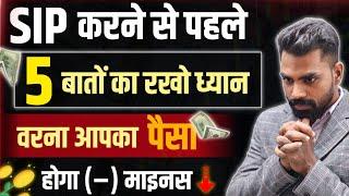 SIP करने से पहले 5 बातों का रखें, ध्यान वरना आपका पैसा होगा माइनस | best sip strategy | SIP Tricks