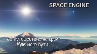 Space Engine-#2 М 30 Путешествие на край Млечного пути.