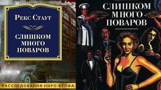 Рекс Стаут.Слишком много поваров. Полностью.Аудиокниги бесплатно.Читает актер Юрий  Яковлев-Суханов.