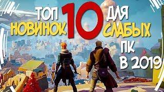 ТОП 10 НОВЫХ ИГР ДЛЯ СЛАБЫХ ПК 2019 ГОДА! НОВИНКИ НА ТВОЙ СЛАБЫЙ КОМП