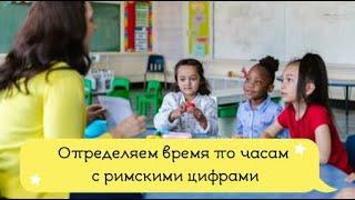 Определяем время по часам с римскими цифрами