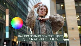 Сочетание цвета для съемки портрета: о цветовом круге и подготовке