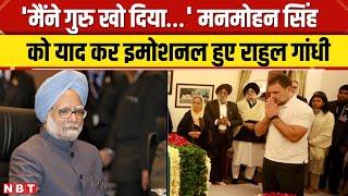 Manmohan Singh Passed Away: ‘मैंने गुरु और मार्गदर्शक खो दिया’ Rahul Gandhi हुए Emotional | NBT