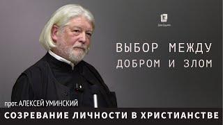 О созревании личности и выборе — прот. Алексей Уминский, премьера 28.11 в 19:30