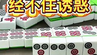 四川麻将：经不住诱惑 内容启发搜索 麻将 川麻胖妞