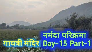 Narmada Parikarma Day-15 Part-1 गायत्री मंदिर#narmadaparikrama #ramramindia #narmada