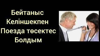 Бейтаныс келіншекпен поезда төсектес болдым