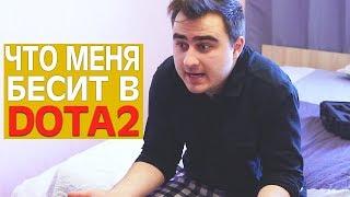 БЕСИТ DOTA 2