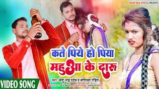 Kate Piye ho Piya// mahuwa ke daru//super song khortha//singer_Keshu_Bhai_Patel & kaushaliya_pandit