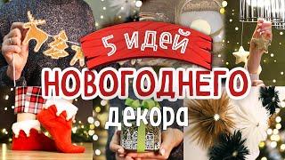 5 DIY: Уютный НОВОГОДНИЙ ДЕКОР своими руками. Идеи для оформления дома к Новому 2024 году.