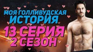 КЕКС С ДЖЕФФОМ НА УЛИЦЕ 18+ | Моя Голливудская История - 13 Серия 2 Сезон || Клуб Романтики