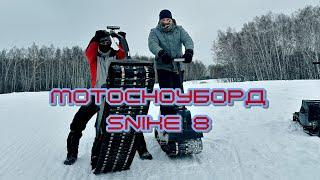 Мотосноуборд SNIKE 8. Первый тест. Полёт в канаву.