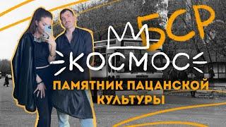 «Космос» БСР.  Памятник пацанской культуры 90-х