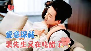 "Flash Marriage and Passionate Love: Mr. Pei is Acting Cute Again | Yao Guanyu & Zhang Qiuzi"