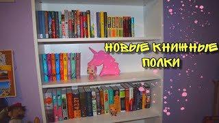 НОВЫЕ КНИЖНЫЕ ПОЛКИ ЗАПОЛНЯЮ