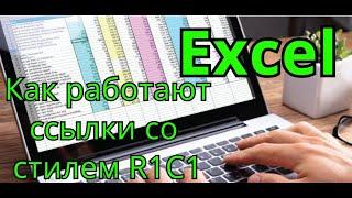 Как работать в Excel со стилем ссылок R1C1