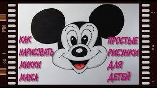 Как нарисовать Микки Мауса / How to draw Mickey Mouse.