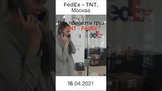 Инструкция как заказать доставку груза из за границы с TNT FedEx