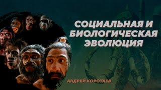 Социальная и биологическая эволюция. Андрей Коротаев. Родина слонов №275