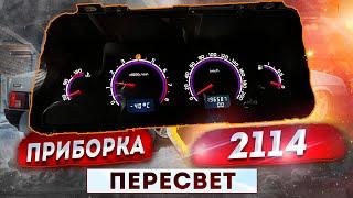 НЕРЕАЛЬНЫЙ пересвет приборной панели ВАЗ 2114/ СВОИМИ руками