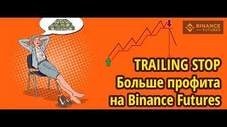 Trailing Stop (плавающий стоп): больше профита на Binance Futures (BNB, Бинанс)