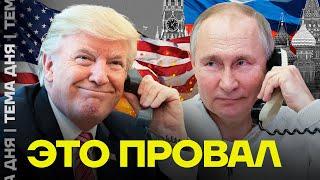 Перемирия не будет. Итог разговора Трампа и Путина