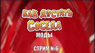 Стрим по модам на Как Достать Соседа №6