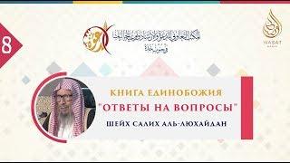 Книга Единобожия | Ответы на вопросы | Часть 8 | Шейх Салих аль-Люхайдан ᴴᴰ