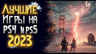  ТОП 10 ЛУЧШИЕ ИГРЫ НА PS4 и PS5 2023. ЛУЧШИЕ ИГРЫ НА PS4 PS5 2023