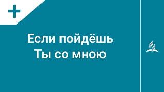 №137 Если пойдёшь Ты со мною | Караоке с голосом | Гимны надежды