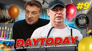 2DROTS - ДЕНЬ РОЖДЕНИЕ АЛЬБЕРТА НИКОЛАЕВИЧА - DayToday #9