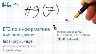 Разбор 9(7)задания ЕГЭ по информатике 2018 (Крылов, Чуркина, ФИПИ 2018, вариант 1, типовые варианты)