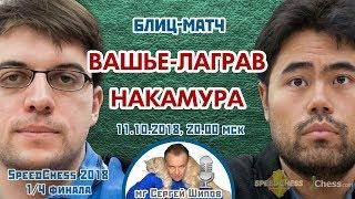 Вашье-Лаграв - Накамура ️ SСС 2018 блиц 1/4  Сергей Шипов  Шахматы